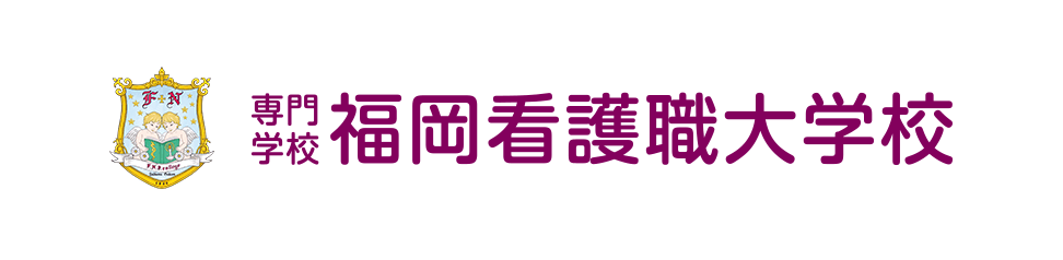 専門学校 福岡看護職大学校